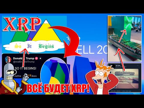 Видео: RIPPLE XRP: DONALD J. TRUMP + BG123 "SO IT BEGINS"! ШОКИРУЮЩИЕ СОБЫТИЯ С НАЧАЛОМ RIPPLE SWELL!