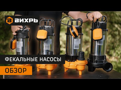 Видео: Обзор фекальных насосов Вихрь