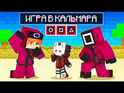 Видео: 😨 Майнкрафт но Меня ПРИЮТИЛИ СОЛДАТЫ из ИГРЫ в КАЛЬМАРА!