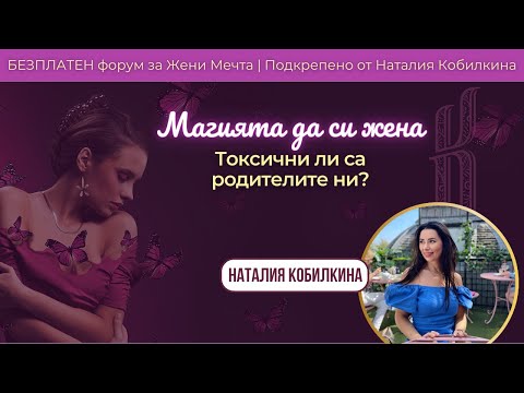 Видео: Токсични ли са родителите ни?