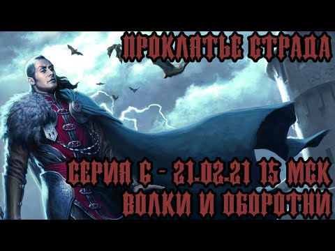Видео: #DND Проклятье Страда - Серия 6 - Волки и Оборотни