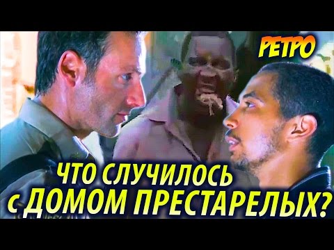 Видео: РЕТРО-МЕРТВЕЦЫ: Что Случилось с Домом Престарелых Гильермо?