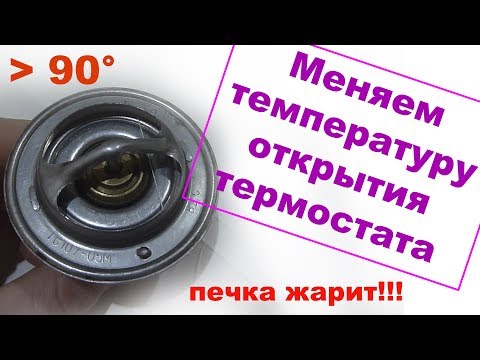 Видео: Регулировка переделка термостата. Повышаем температуру термостата, двигателя и печки!