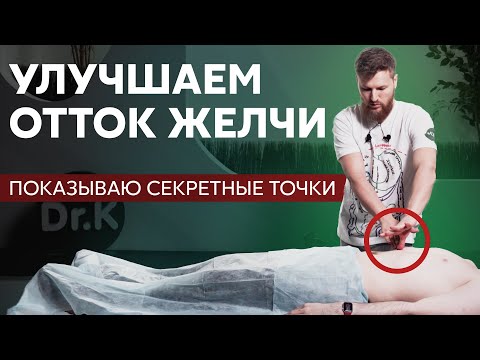 Видео: Улучшаем отток желчи–Висцеральная терапия