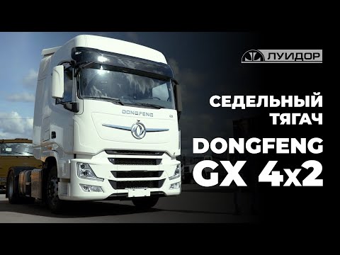 Видео: Обзор на седельный тягач DONGFENG GX 4X2