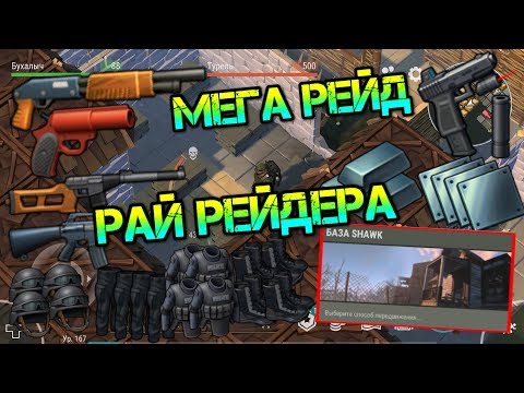 Видео: Мега рейд базы SHAWK. Нашёл крутую комнату - рай для рейдера, топовый лут Last Day on Earth