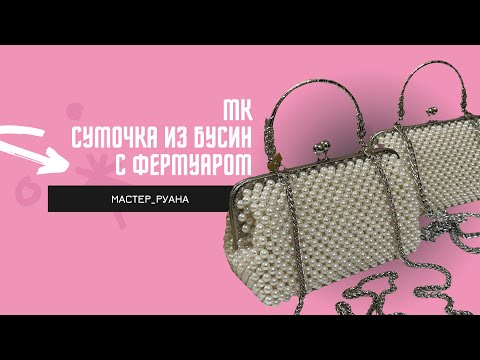 Видео: СУМКА ИЗ БУСИН НА ФЕРМУАРЕ/ 19,8см 180 градусов//МК
