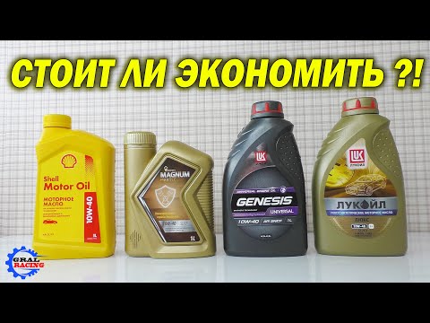 Видео: Роснефть Магнум - Лукойл Люкс - Лукойл Генезис - Shell Motor oil 10w40