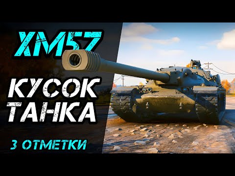 Видео: XM57 - ЛУЧШИЙ ТАНК 8 ЛВЛ | 3 ОТМЕТКИ МУЧЕНИЯ