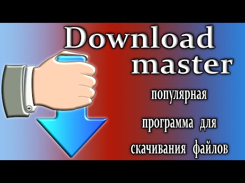 Видео: Download master 7.1 обзор программа которая загружает файлы