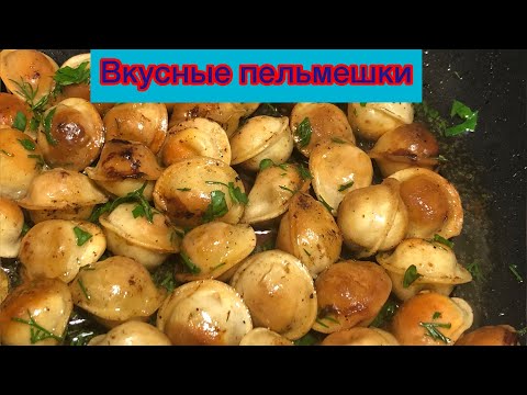 Видео: Как пожарить пельмени, жареные пельмени на сковороде