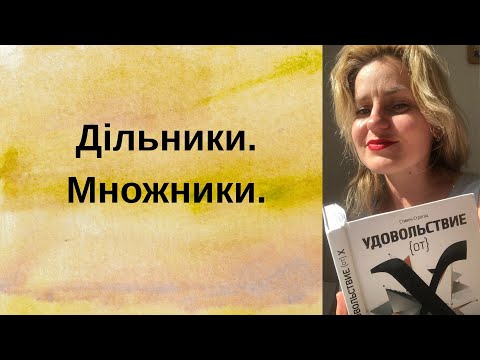 Видео: Дільники та множники