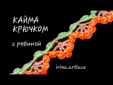 Видео: Цветная кайма крючком с рябиной