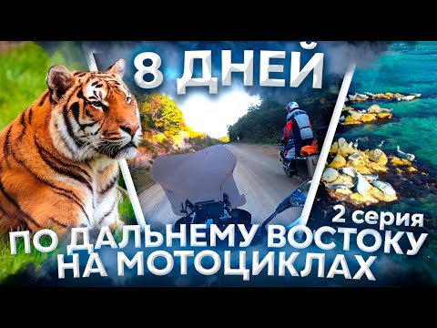 Видео: 8 Дней по Дальнему Востоку вторая серия