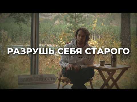 Видео: РАЗРУШЬ себя старого. И не бойся этого.