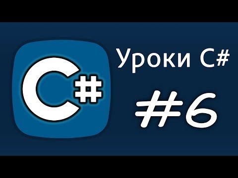 Видео: Уроки C# – if, else if, else, DEBUG – Урок 6