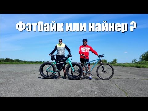 Видео: Кто быстрее фэтбайк или найнер? Первое испытание 2019