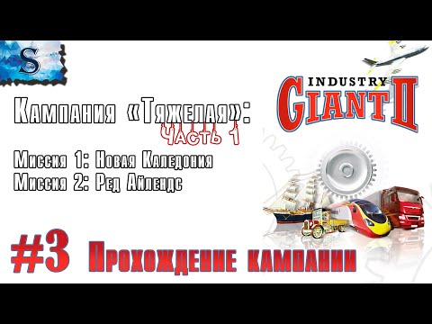 Видео: Industry Giant 2 прохождение #3 ☗ Кампания "Тяжелая" ☗ Новая Каледония, Ред Айлендс