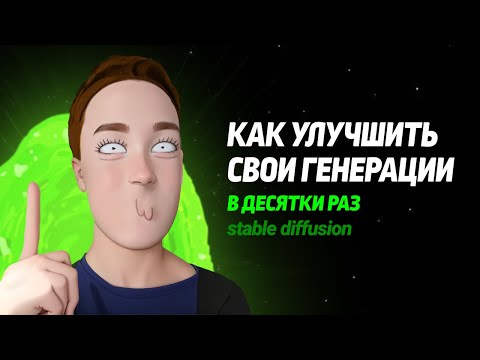 Видео: Улучшаем качество ваших генераций в Stable Diffusion в десятки раз. Советы, лайфхаки и полезности