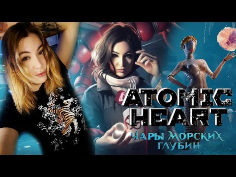 Видео: ATOMIC HEART: ЧАРЫ МОРСКИХ ГЛУБИН DLC  ► НОВОЕ ДОПОЛНЕНИЕ - РЕЛИЗ | ИГРА В КАЛЬМАРА? ФИНАЛ #2