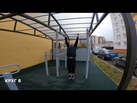 Видео: Круговая тренировка на спортплощадке