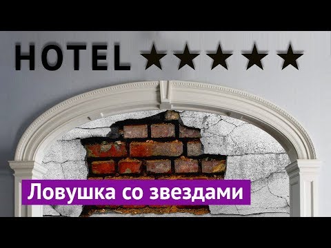 Видео: Главный туристический миф: рейтинг отелей