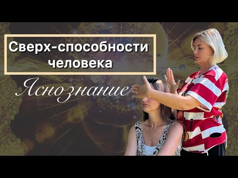 Видео: Как открыть в себе сверхспособности: Яснознание. Ясновидение. Яснослышание. Ясночувствование.