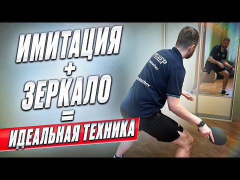 Видео: СЕКРЕТ МАСТЕРСТВА: ИМИТАЦИЯ В НАСТОЛЬНОМ ТЕННИСЕ