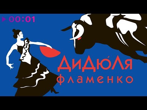 Видео: ДиДюЛя - Фламенко | Альбом | 2000