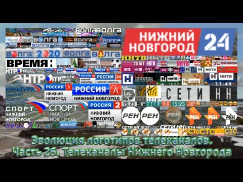 Видео: Эволюция логотипов телеканалов.Часть 26. Телеканалы Нижнего Новгорода