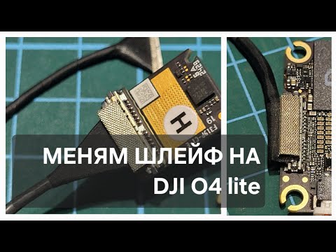 Видео: Меняем шлейф на DJI O4 AirUnit (Lite)