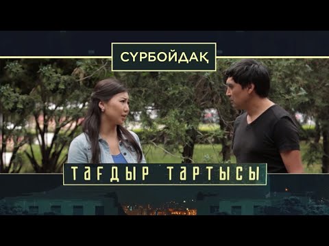 Видео: «Тағдыр тартысы». Сүрбойдақ