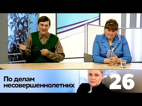 Видео: ПО ДЕЛАМ НЕСОВЕРШЕННОЛЕТНИХ | Серия 26