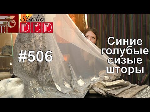Видео: #506. Красивые шторы в синих, голубых, сизых тонах