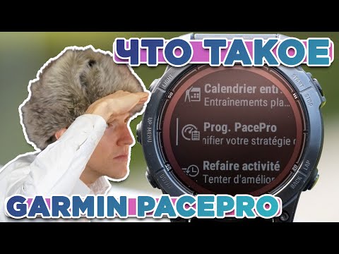 Видео: Что такое план PacePro на часах Garmin, настройка, функции