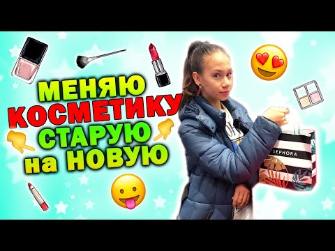 Видео: ПОТРАТИЛА 20 тысяч Рублей на косметику 😱 Почему МАМА Разрешает?!
