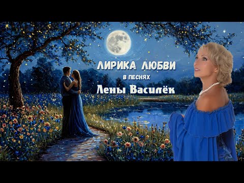 Видео: ЛИРИКА ЛЮБВИ в песнях Лены Василёк.