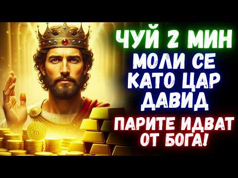 Видео: Моли се като Давид и виж как Бог носи изобилие | Молитва за пробив във финансовия живот