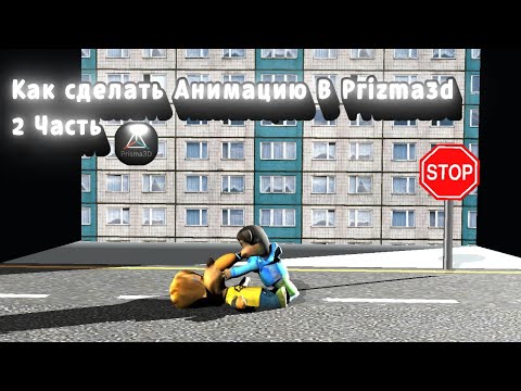 Видео: Как сделать Анимацию в Prizma3d 2 часть #барбоскины #тимохашалун