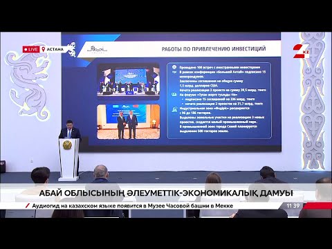 Видео: Абай облысының әлеуметтік-экономикалық дамуы. Брифинг