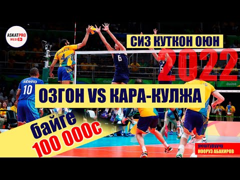 Видео: ИНТЕРЕС КАРА-КУЛЖА VS ӨЗГӨН 100 000С\2022 мыкты ОЮН\НООРУЗ УЮШТУРДУ