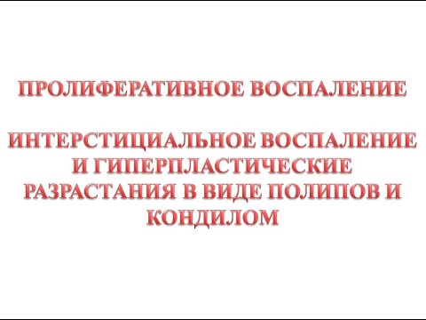 Видео: Пролиферативное воспаление - интерстициальное воспаление и гиперпластические разрастания