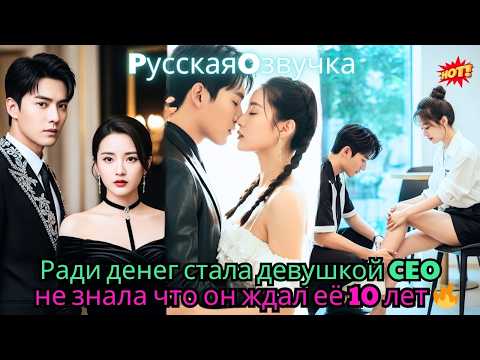 Видео: Ради денег стала девушкой CEO — не знала, что он ждал её 10 лет! 🔥#ceo #drama #дорама
