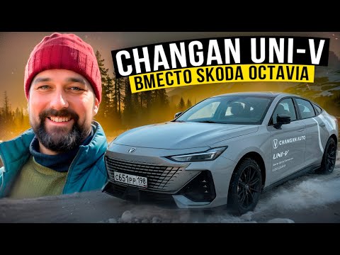 Видео: Changan Uni-V вместо SKODA OCTAVIA, кому подойдет, а кому нет?
