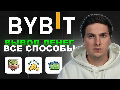 Видео: Вывод Денег с ByBit (2026) На Карту или на Кошелек