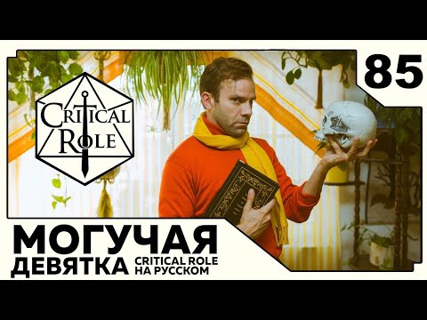 Видео: Critical Role: THE MIGHTY NEIN на Русском - эпизод 85