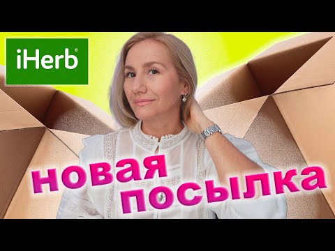 Видео: IHERB 🌿UNBOXING /РАСПАКОВКА *МАСКИ*СПФ*КРЕМА*СРЕДСТВО ДЛЯ ВОЛОС*ПАТЧИ