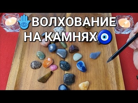Видео: 🕊️КАКОЙ НОВЫЙ ПУТЬ ГОТОВЯТ ВАМ ВЫСШИЕ СИЛЫ💯❓ Волхование на камнях🧿
