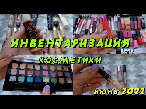 Видео: Инвентаризация декоративной косметики. Июнь 2022 года!!!