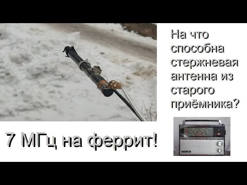 Видео: 7 МГц на феррит! На что способна стержневая антенна из старого приёмника? [Ferrite Antenna on HF]
